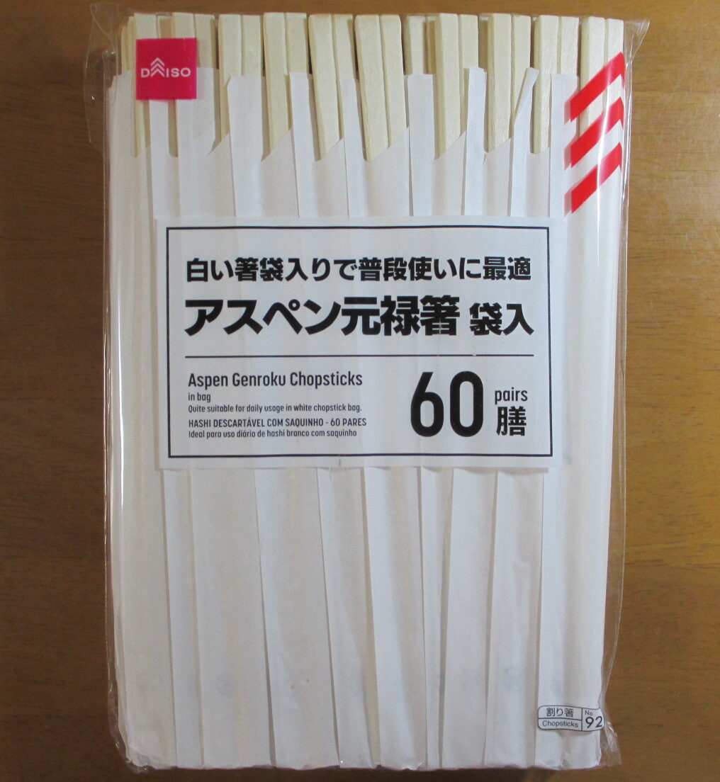 DAISO（ダイソー）アスペン元禄箸 袋入 | およげ１００円