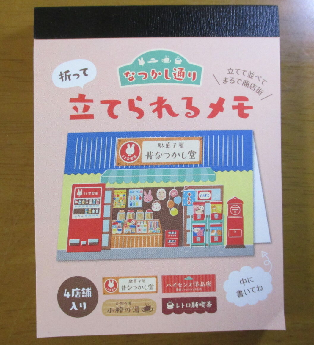 Seria（セリア）なつかし通り「折って立てられるメモ」 | およげ